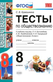 ГДЗ к тестам по обществознанию за 8 класс Краюшкина С.В.