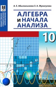ГДЗ по Алгебре за 10 класс Абылкасымова А.Е., Жумагулова 3.А.    