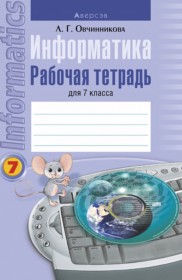 ГДЗ по Информатике за 7 класс Овчинникова Л.Г. рабочая тетрадь   