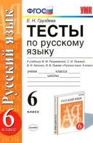 ГДЗ к тестам по русскому языку за 6 класс Груздева