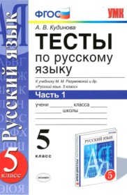 ГДЗ к тестам по русскому языку за 5 класс Кудинова
