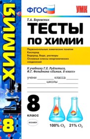 ГДЗ к тестам по химии за 8 класс Боровских Т.А.