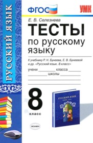 ГДЗ по Русскому языку за 8 класс Е. В. Селезнева тесты   ФГОС