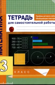 ГДЗ к тетради для самостоятельной работы по математике за 3 класс Чуракова Р. Г.