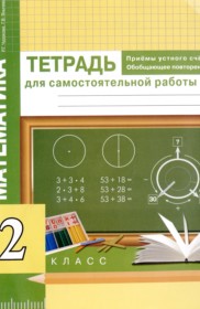 ГДЗ по Математике за 2 класс Р.Г. Чуракова, Г.В. Янычева тетрадь для самостоятельной работы   