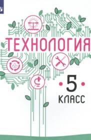 ГДЗ к учебнику по технологии за 5 класс В.М. Казакевич