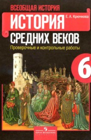 ГДЗ к проверочным и контрольным работам История Средних веков 6 класс Крючкова