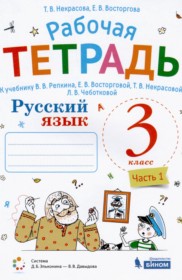 ГДЗ к рабочей тетради по русскому языку за 3 класс Некрасова Т.В,