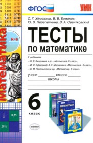 ГДЗ к тестам по математике за 6 класс С.Г. Журавлев