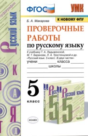 ГДЗ к проверочным работам по русскому языку за 5 класс Б.А. Макарова