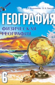 ГДЗ по Географии за 6 класс Кольмакова Е.Г., Пикулик В.В.    