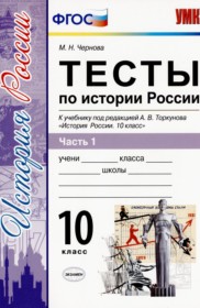 ГДЗ к тестам по истории за 10 класс Чернова