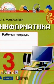 ГДЗ по Информатике за 3 класс О.Б. Кондратьева рабочая тетрадь   ФГОС