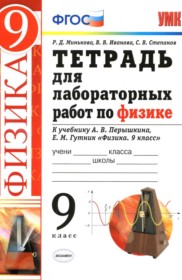 ГДЗ к тетради для лабораторных работ по физике за 9 класс Минькова Р. Д.