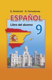 ГДЗ к учебнику по испанскому языку за 9 класс Гриневич Е.К. (2020)