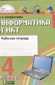 ГДЗ к рабочей тетради по информатике за 4 класс О.Б. Кондратьева