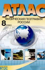 География 8 класс атлас Раковская Э.М.
