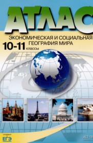 География 10-11 классы атлас Кузнецов А.П.