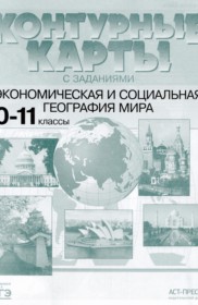 ГДЗ по Географии за 10‐11 класс Кузнецов А.П. контурные карты и задания   
