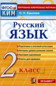 ГДЗ по Русскому языку за 2 класс Крылова О.Н. контрольные измерительные материалы (КИМ)   ФГОС