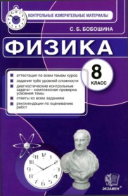 ГДЗ по Физике за 8 класс С. Б. Бобошина контрольные измерительные материалы (ким)   ФГОС
