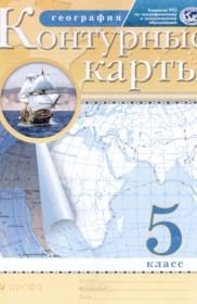 ГДЗ по Географии за 5 класс Курбский Н.А., Герасимова Т.П. атлас с контурными картами   