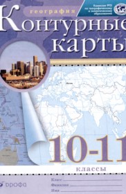 ГДЗ по Географии за 10‐11 класс Приваловский А.Н. контурные карты   