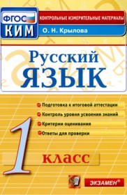 ГДЗ по Русскому языку за 1 класс О.Н. Крылова контрольные измерительные материалы (ким)   ФГОС