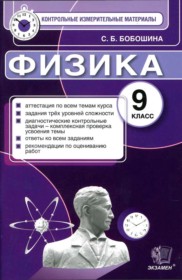 ГДЗ по Физике за 9 класс С. Б. Бобошина контрольные измерительные материалы (ким)   