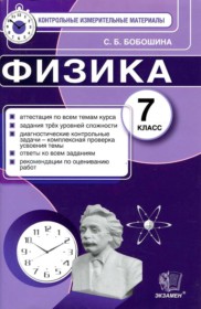 ГДЗ по Физике за 7 класс С. Б. Бобошина контрольные измерительные материалы (ким)   