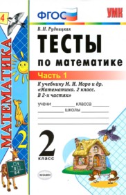 ГДЗ к тестам по математике за 2 класс В.Н. Рудницкая