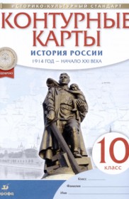 ГДЗ по Истории за 10 класс Курбский Н.А. атлас и контурные карты   