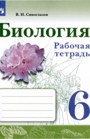 ГДЗ по Биологии за 6 класс В.И. Сивоглазов рабочая тетрадь   
