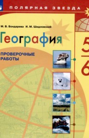ГДЗ к проверочным работам по географии за 5-6 класс Бондарева М.В.
