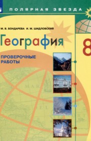 ГДЗ к проверочным работам по географии за 8 класс М.В. Бондарева
