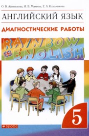 ГДЗ к диагностическим работам Rainbow по английскому языку за 5 класс Афанасьева О.В.
