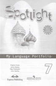 ГДЗ к языковому портфелю Spotlight по английскому языку 7 класс Ваулина