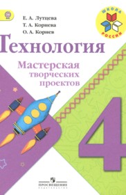 ГДЗ к тетради проектов по технологии за 4 класс Е.А. Лутцева