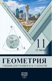 ГДЗ к учебнику по геометрии за 11 класс Солтан Г.Н. (Естественно-математическое направление)