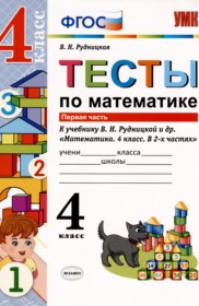 ГДЗ к тестам по математике за 4 класс В.Н. Рудницкая
