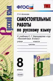 ГДЗ к самостоятельным работам по русскому языку за 8 класс Аксенова Л.А.