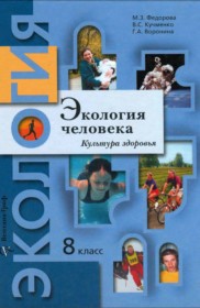 ГДЗ к учебнику по экологии за 8 класс М.З. Федорова
