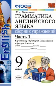 ГДЗ к сборнику упражнений по английскому языку за 9 класс Барашкова Е.А.