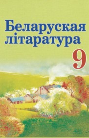 ГДЗ по Литературе за 9 класс Праскалович В.У., Рагойша В.П.    