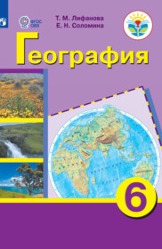 ГДЗ к учебнику по географии за 6 класс Лифанова Т.М.