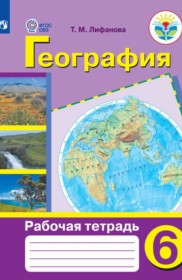 ГДЗ к рабочей тетради по географии за 6 класс Лифанова Т.М.