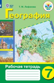 ГДЗ к рабочей тетради по географии за 7 класс Лифанова Т.М.