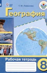 ГДЗ к рабочей тетради по географии за 8 класс Лифанова Т.М.