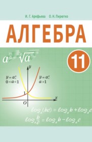 ГДЗ по Алгебре за 11 класс Арефьева И.Г., Пирютко О.Н.    