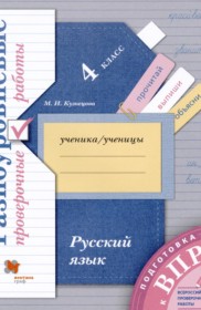 ГДЗ к проверочным работам по русскому языку за 4 класс Кузнецова М.И.